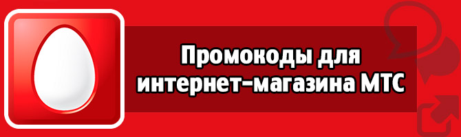 Мтс Магазин Промокод На Смартфон
